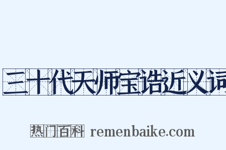 三十代天师宝诰近义词是什么意思的图片